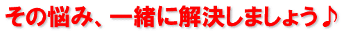 ���̔Y�݈ꏏ�ɉ������܂��傤��