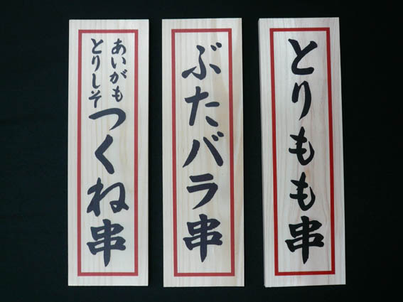 串屋本舗-木印刷メニュー