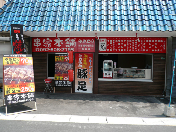 串屋本舗-シートサイン