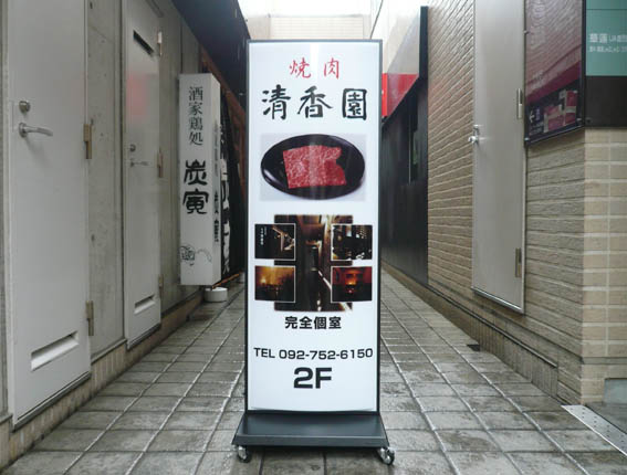 本格炭火焼肉舎清香園西中洲店-電照看板