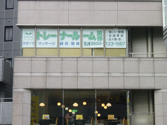 福岡市博多 天神の 博多の小さな看板屋 垂れ幕 懸垂幕 ケンスイ幕 3